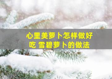 心里美萝卜怎样做好吃 雪碧萝卜的做法